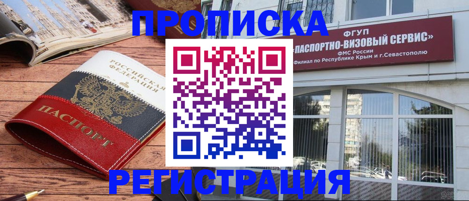 купить прописку в Кемеровской области